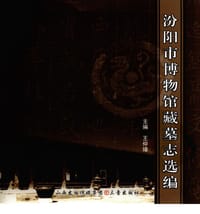 书籍 汾阳市博物馆藏墓志选编的封面
