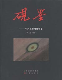 砚鉴