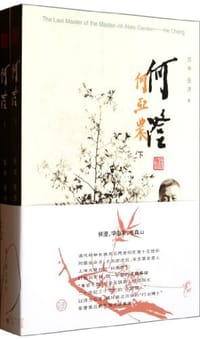 何澄（上下）