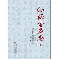 沁源金石志 - 杜天云