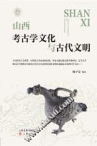 山西考古学文化与古代文明 - 杨子荣编著