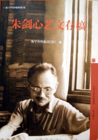 朱劍心藝文存稿