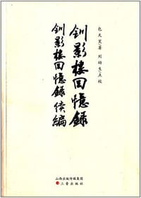 书籍 钏影楼回忆录·钏影楼回忆录续编的封面