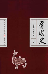 晋国史 - 李孟存