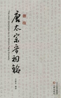 唐太宗晋祠铭 - 王新生 编译