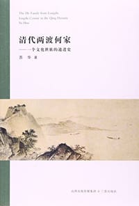 清代两渡何家--一个文化世族的递进史