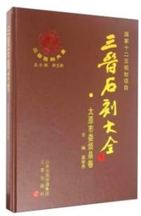 三晋石刻大全