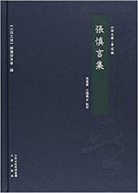 张慎言集
