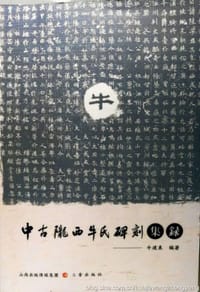 中古隴西牛氏碑刻集錄