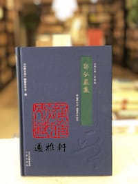 郭弘农集 - 郭璞