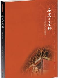 历史的卷轴——山西古代建筑 - 郑庆春