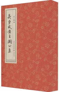 义勇武安王关公集（线装 套装上下册）