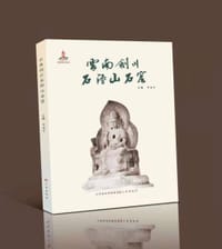 云南剑川石钟山石窟