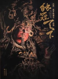 独冠天下