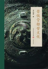 晋侯晋都晋文化 - 李伯谦