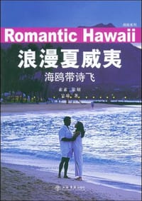 书籍 浪漫夏威夷的封面