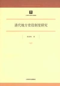 清代地方吏役制度研究 - 周保明
