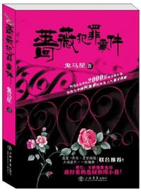 书籍 蔷薇犯罪事件的封面