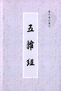 五杂组 - 谢肇淛