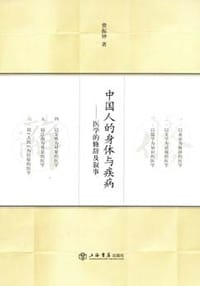 中国人的身体与疾病
