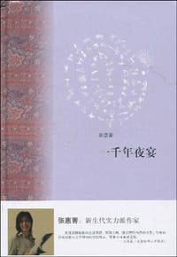 一千年夜宴 - 张惠菁