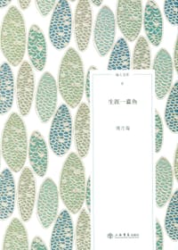 书籍 生涯一蠹鱼的封面