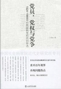书籍 党员、党权与党争的封面