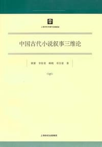 中国古代小说叙事三维论