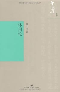 书籍 体用论的封面
