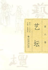 书籍 艺坛（第六卷）的封面