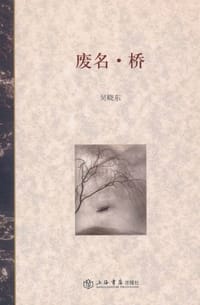书籍 废名·桥的封面