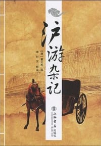 书籍 沪游杂记的封面