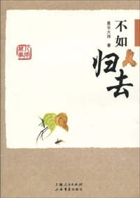 不如归去