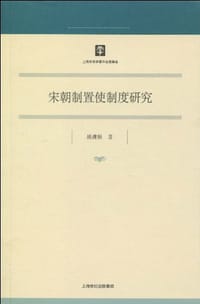 书籍 宋朝制置使制度研究的封面