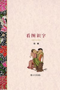 书籍 看图识字的封面