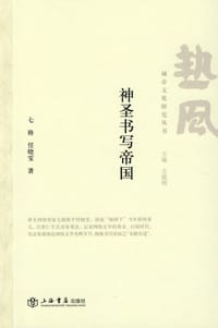 书籍 神圣书写帝国的封面