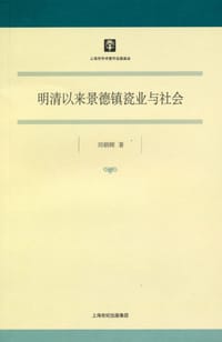 书籍 明清以来景德镇瓷业与社会的封面