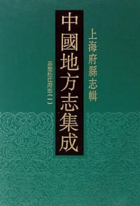 中国地方志集成·上海府县志辑（全十册） - 上海书店出版社