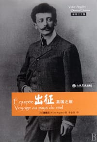 出征 - (法) 谢阁兰