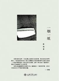 书籍 一烟一纸的封面