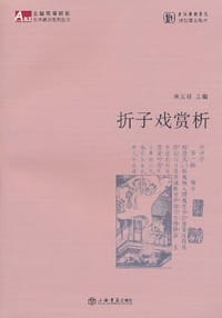 折子戏赏析