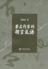 著名作家的胡言乱语