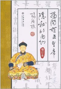 揭开雍正皇帝隐秘的面纱 - 杨启樵