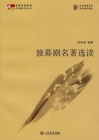 独幕剧名著选读 - 周豹娣 编著