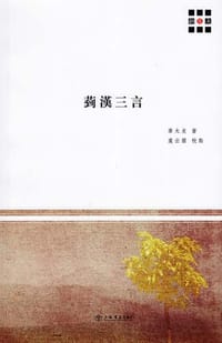 书籍 菿汉三言的封面