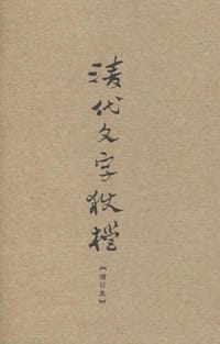 清代文字狱档 - 上海书店出版社