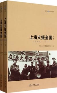 书籍 上海支援全国（上下）的封面