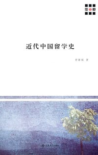 书籍 近代中国留学史的封面