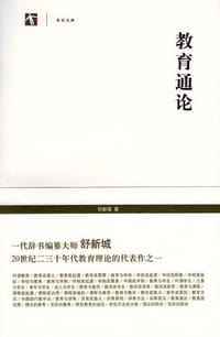 书籍 教育通论的封面