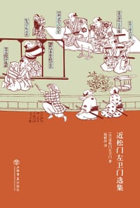 近松门左卫门选集 - (日) 近松门左卫门